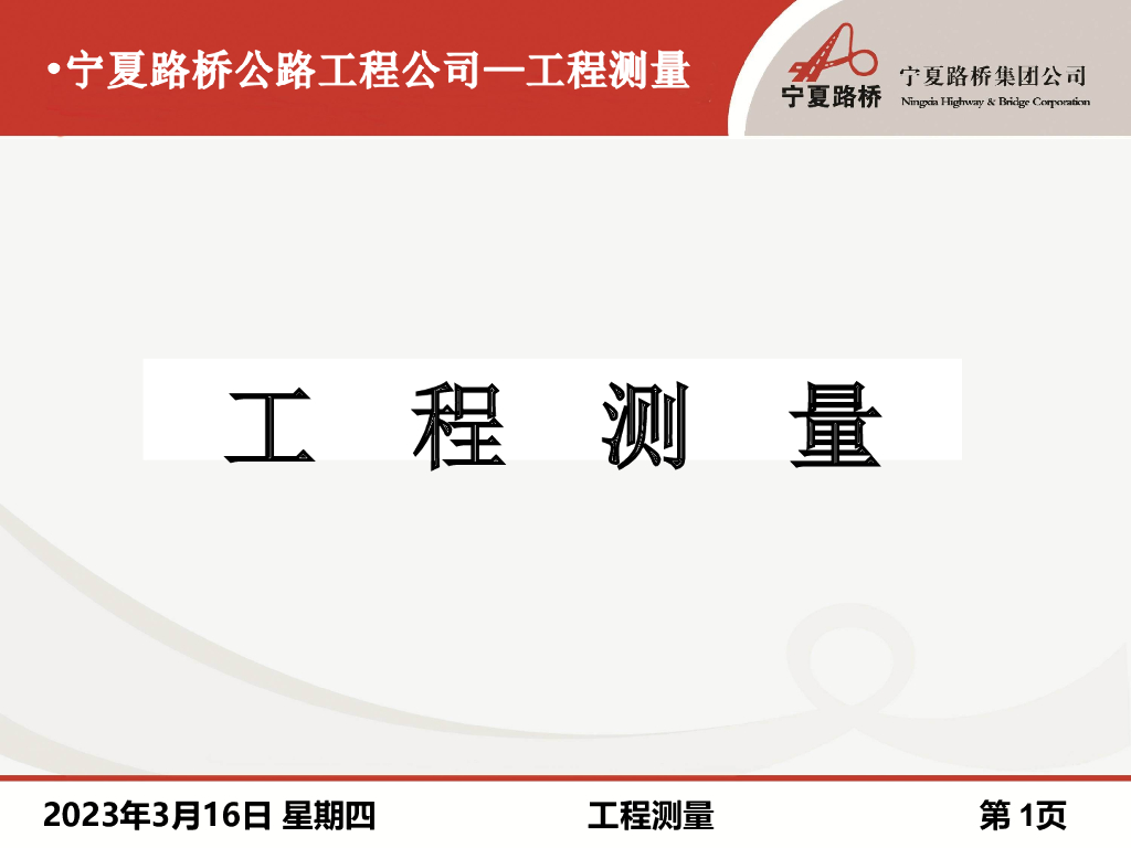 宁夏公路工程施工测量（共42页）