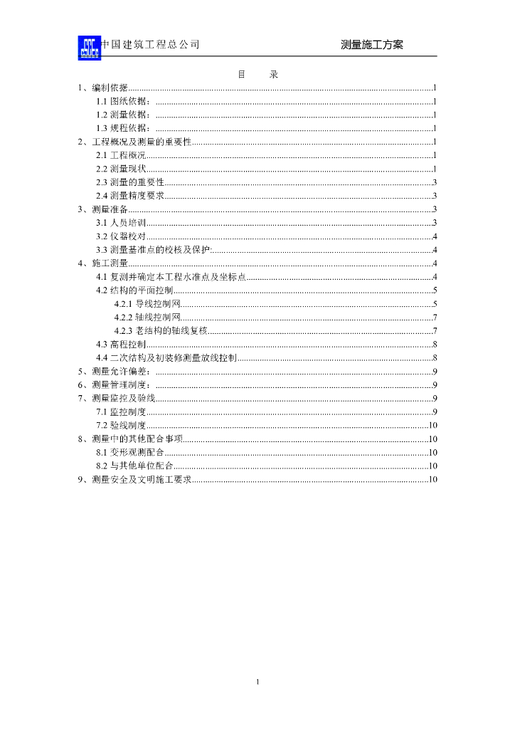 中建国家博物馆改扩建工程（老馆改造）测量施工方案（共13页）