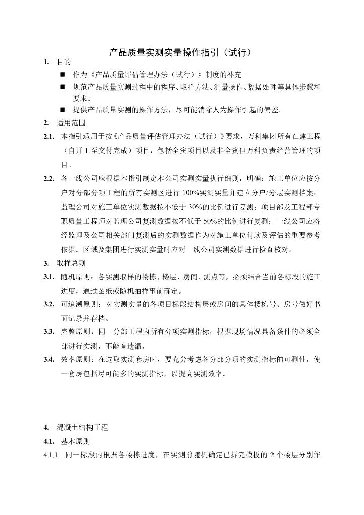 知名地产集团实测实量管理办法（试行）