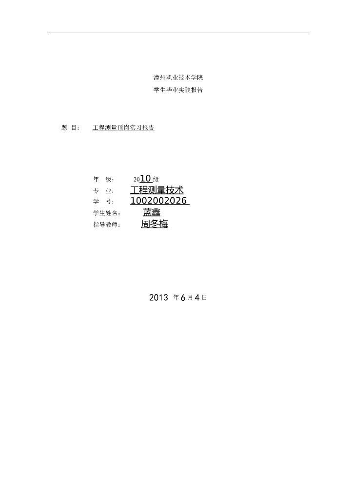 工程测量毕业实习报告