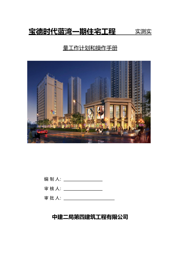 实测实量工作计划和操作手册