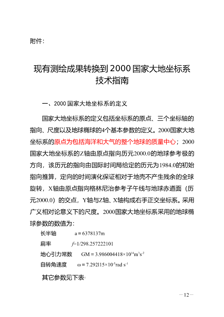 现有测绘成果转换到2000国家大地坐标系技术指南