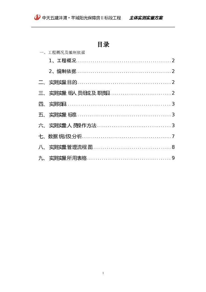 [西安]剪力墙住宅楼主体工程实测实量方案