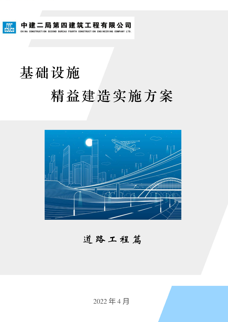[央企]基础设施-精益建造实施方案2022年