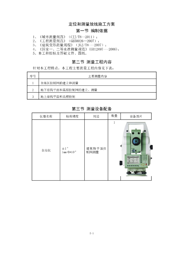 建筑工程定位和测量放线测量内容技术施工方案