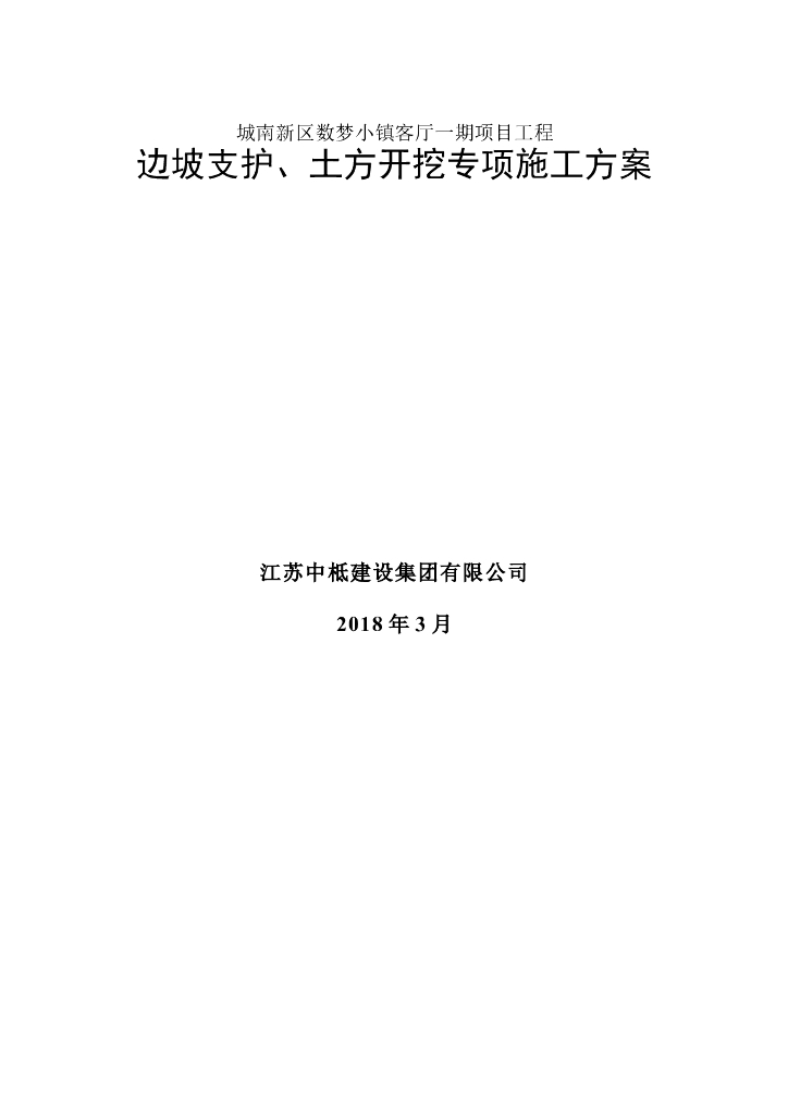 边坡支护、土方开挖专项施工方案