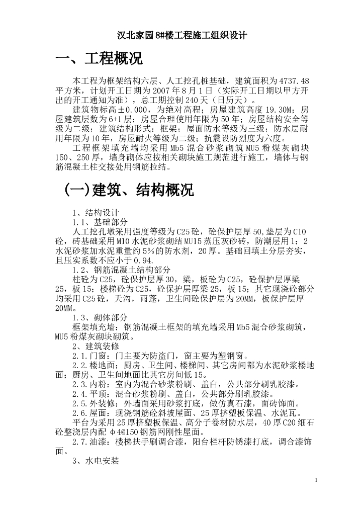 6层框架结工挖孔桩基础工程施工组织设计