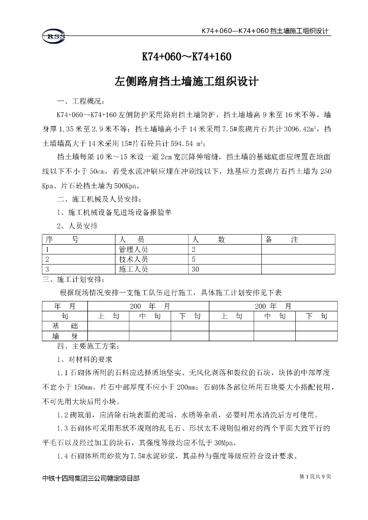 某路肩挡土墙施工组织设计
