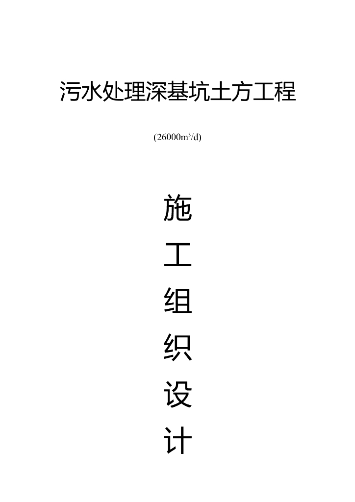 某公司污水处理深基坑项目土方开挖施工方案