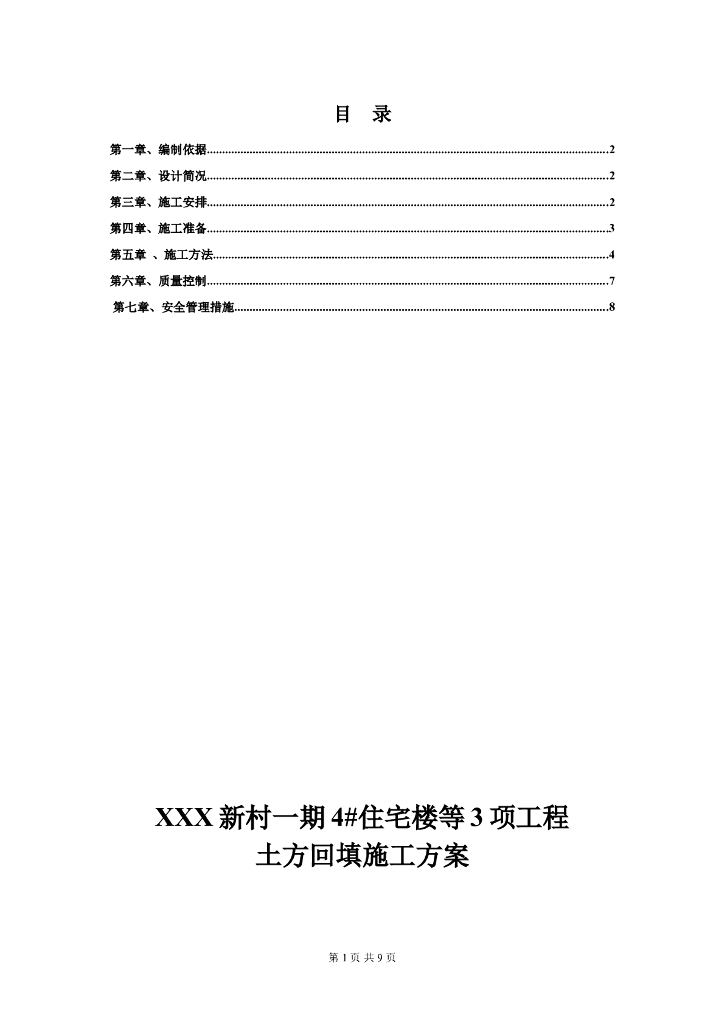 北京某住宅楼工程土方回填施工方案