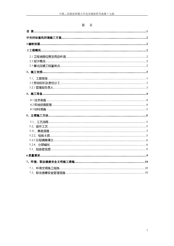 北京地铁某站基坑回填施工方案