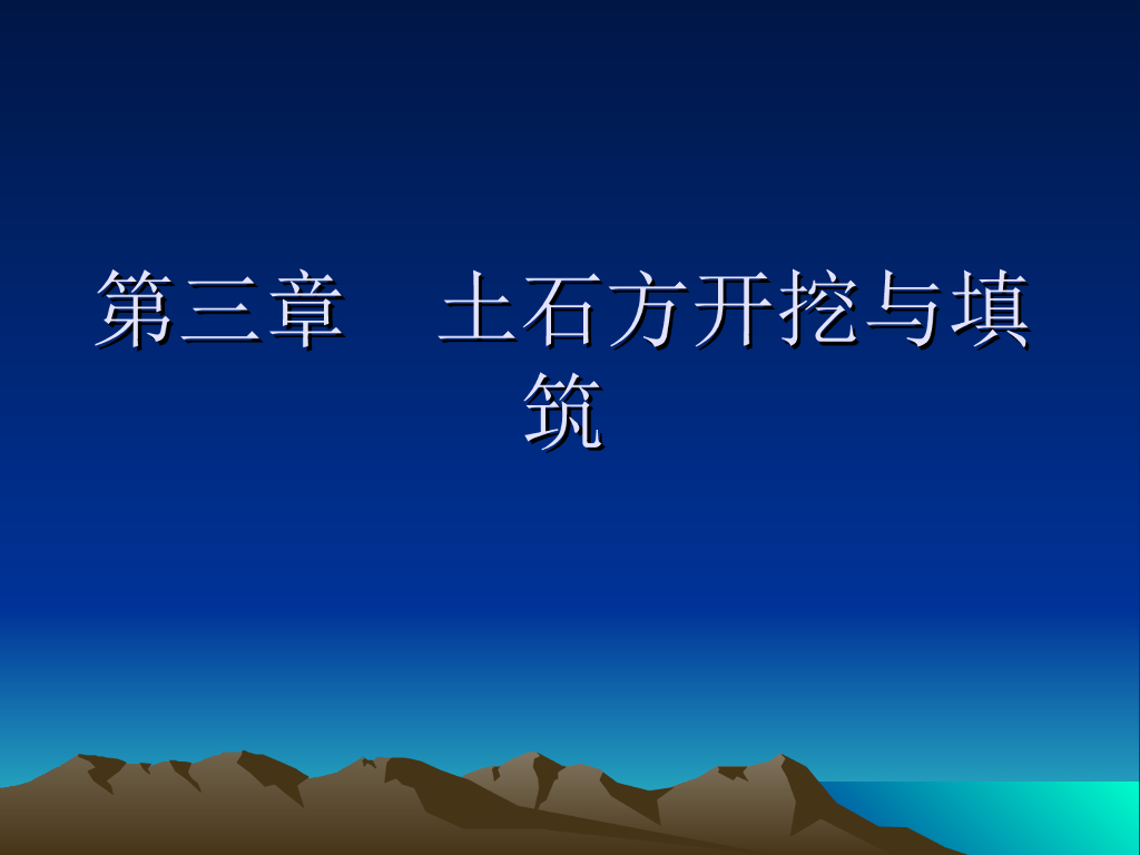 土石方开挖与填筑专项施工方案ppt+120p