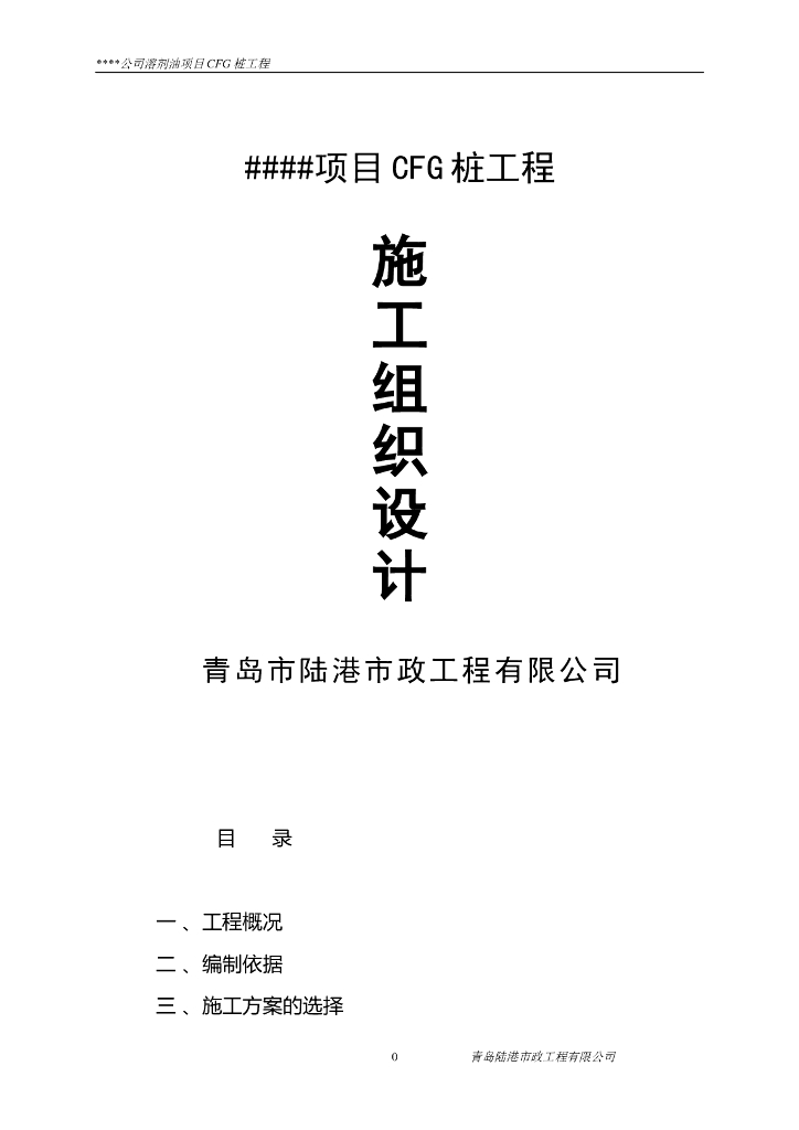 CFG桩基础施工组织设计