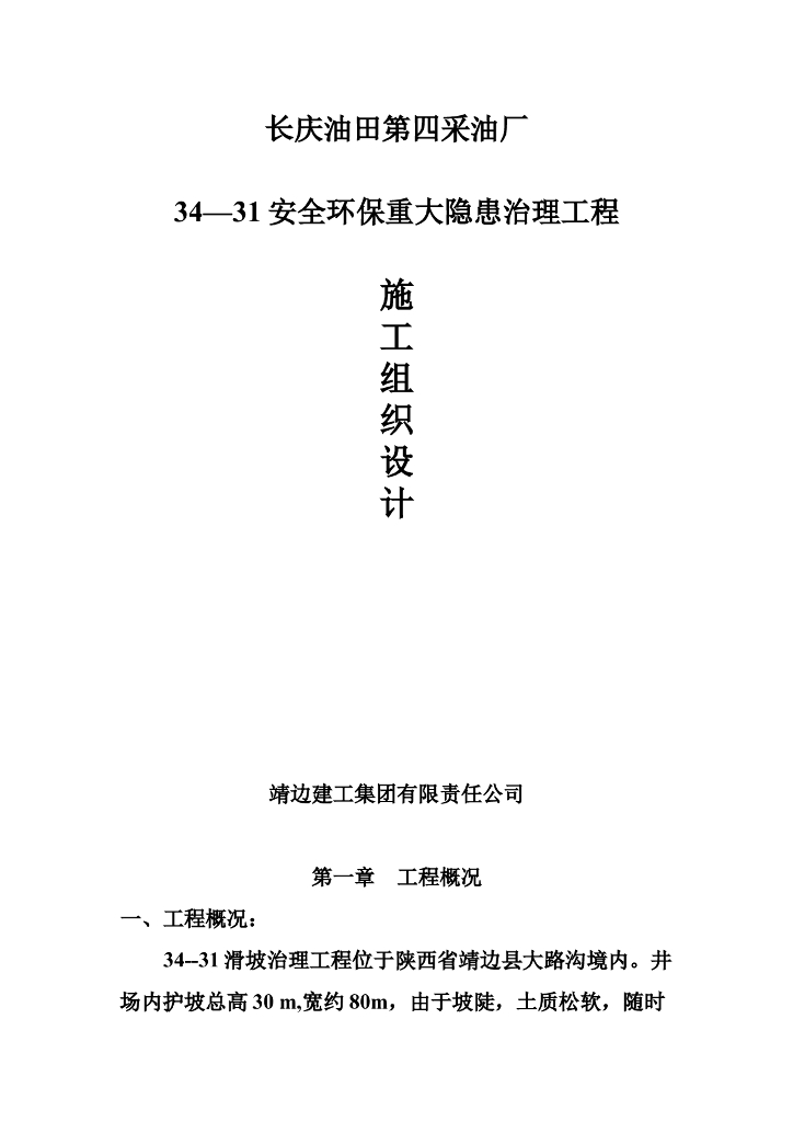 长庆油田滑坡治理工程施工方案