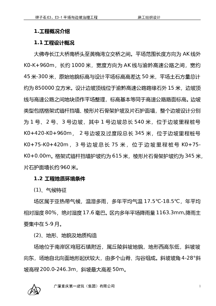 弹子石土石方及边坡治理工程施工106P