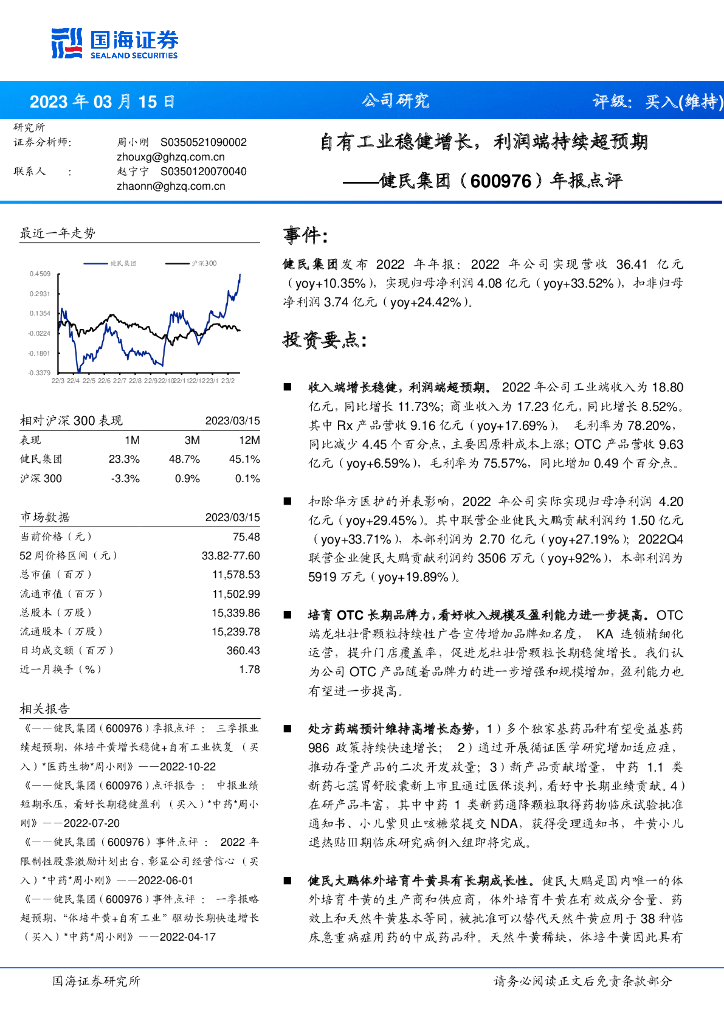 国海证券：健民集团（600976）-年报点评：自有工业稳健增长，利润端持续超预期