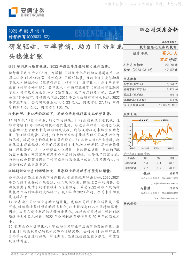 安信证券：传智教育（003032）-研发驱动、口碑营销，助力IT培训龙头稳健扩张
