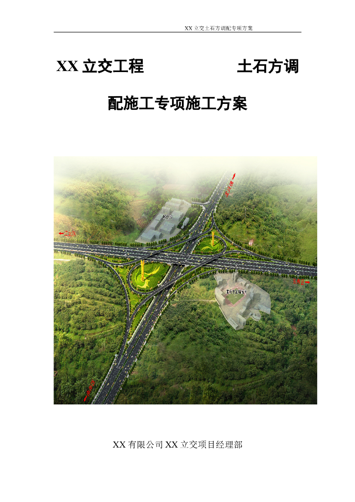 【资料】土石方调配施工专项施工方案 36页