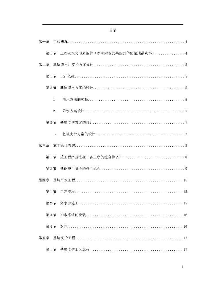 某驻华大使馆基坑工程施工方案