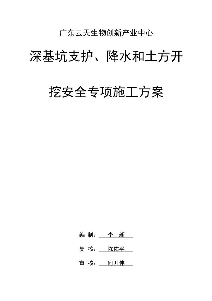 深基坑支护降水和土方开挖安全专项施工方案