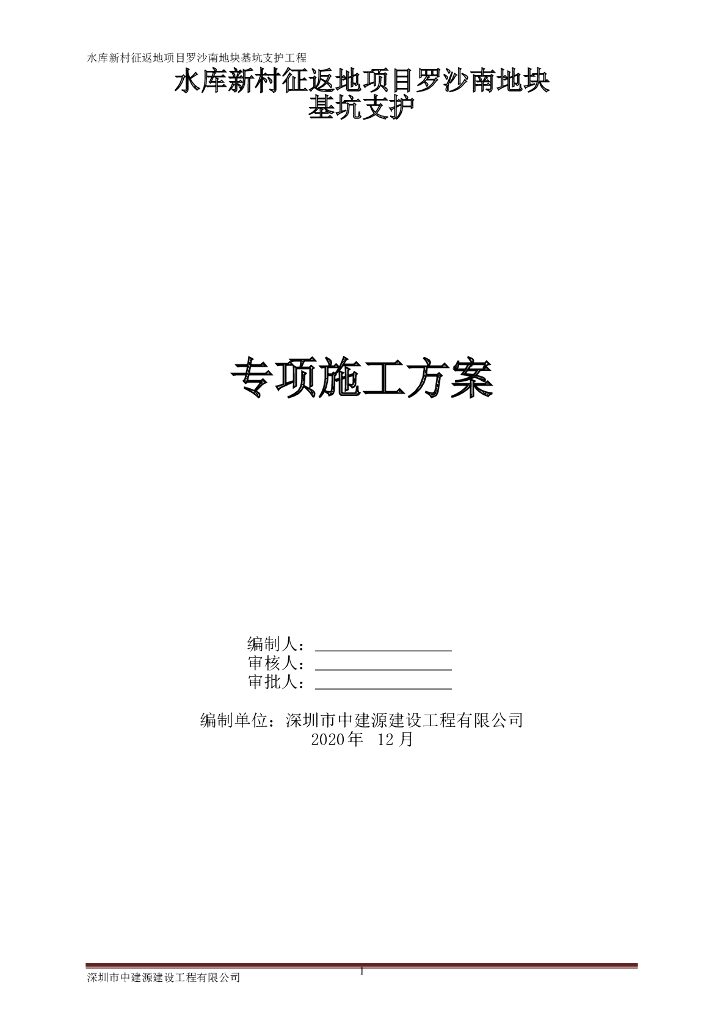 2020[深圳]地下车库基坑支护专项方案86P