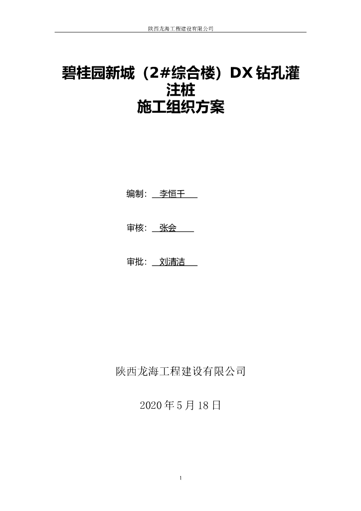 [名企]DX钻孔灌注桩施工组织方案2020 23P