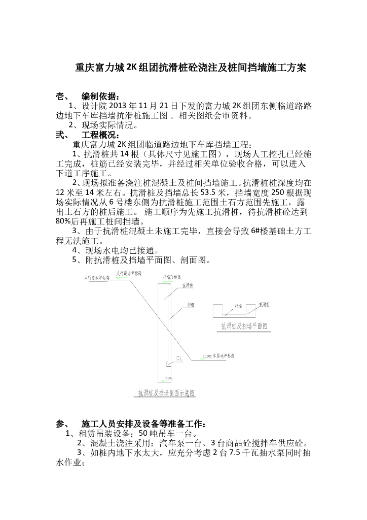 [名企]抗滑桩砼浇注方案及桩间挡墙施工方案