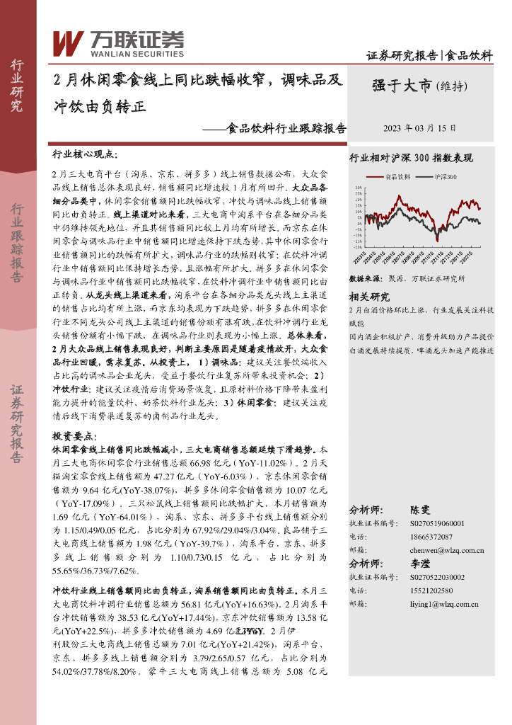 万联证券：食品饮料行业跟踪报告：2月休闲零食线上同比跌幅收窄，调味品及冲饮由负转正