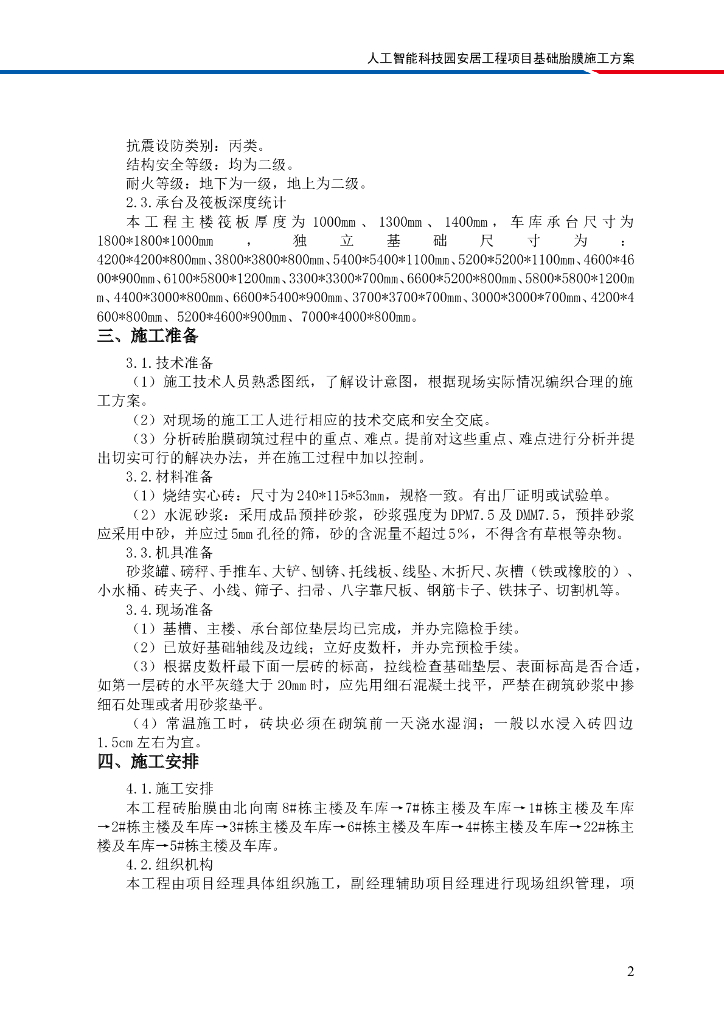 [国企]人工智能科技园住宅基础胎膜施工方案_第6页