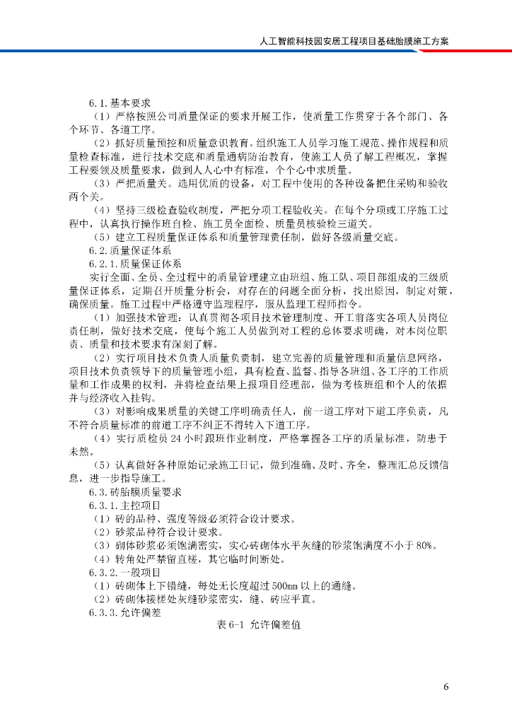 [国企]人工智能科技园住宅基础胎膜施工方案_第10页