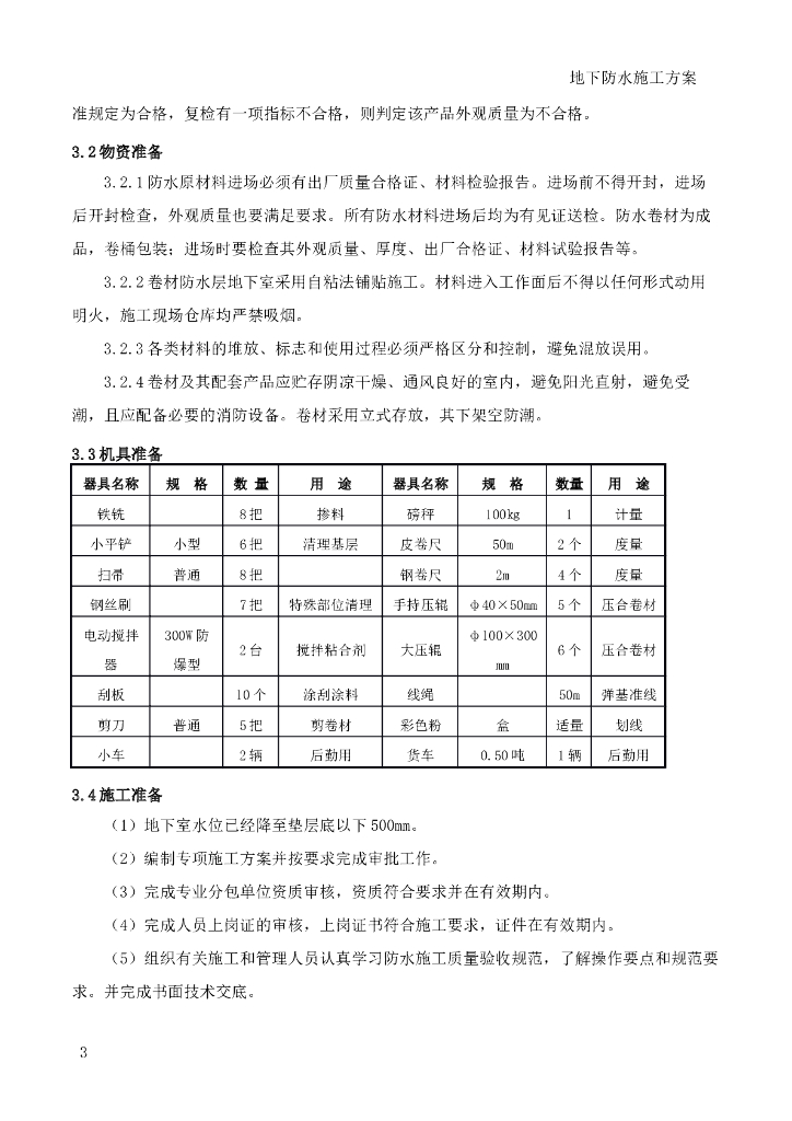 [国企]人工智能科技园住宅地下防水施工方案_第6页