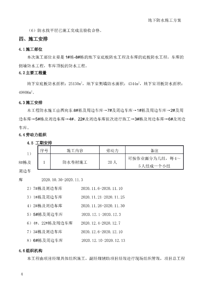 [国企]人工智能科技园住宅地下防水施工方案_第7页