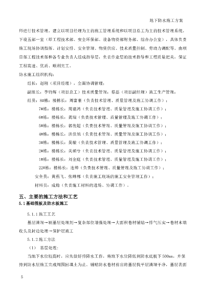[国企]人工智能科技园住宅地下防水施工方案_第8页