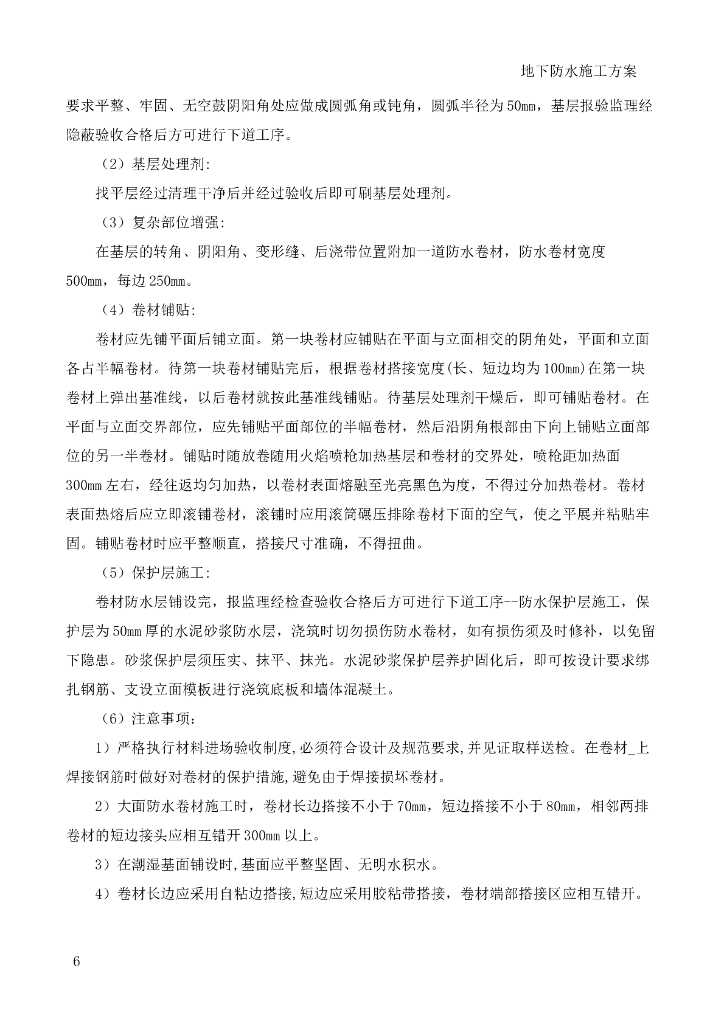 [国企]人工智能科技园住宅地下防水施工方案_第9页