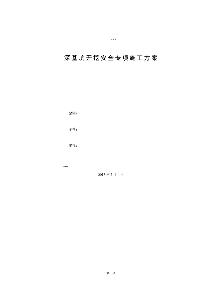 深基坑土方开挖安全专项施工方案