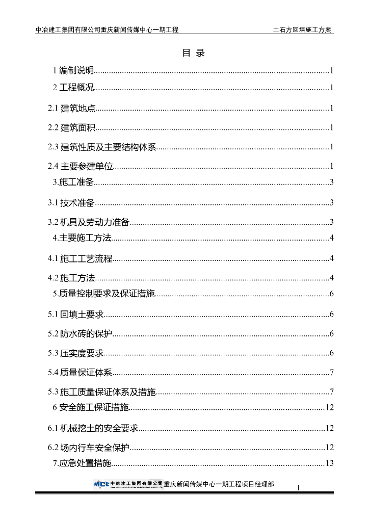 框架核心筒商务楼土石方回填施工方案