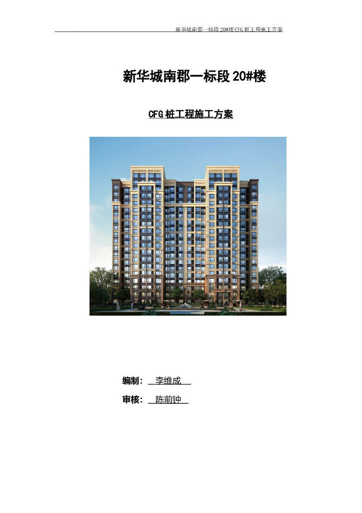 剪力墙结构住宅楼CFG桩工程施工方案