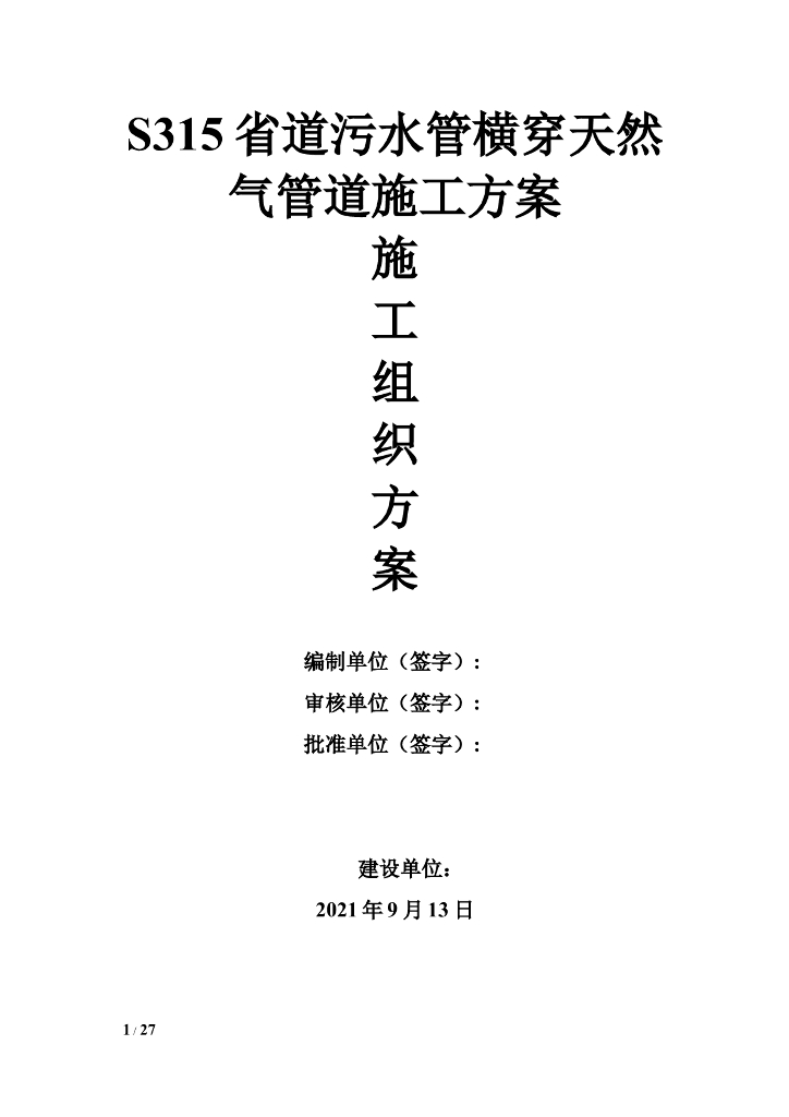 污水管道穿越油气管道人工开挖施工方案