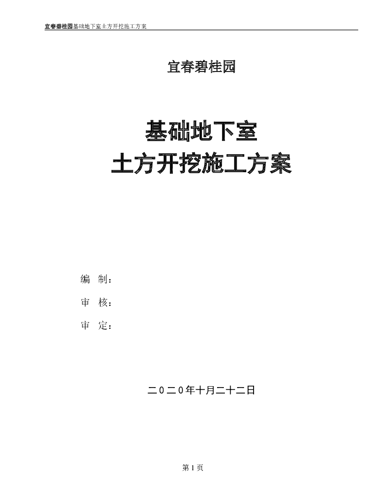 碧桂园基础地下室土方开挖施工方案2020+51p