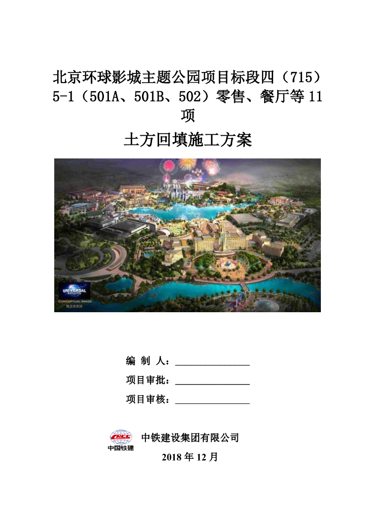 [国企]北京主题公园土方回填施工方案2018