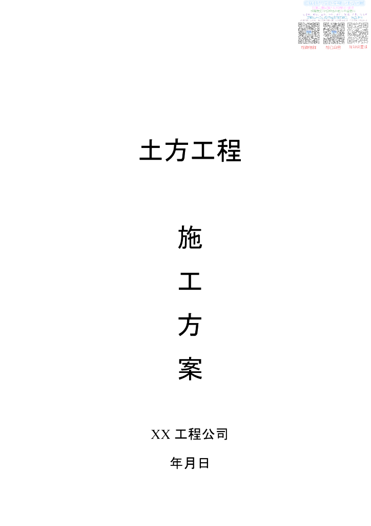 土方施工方案102p