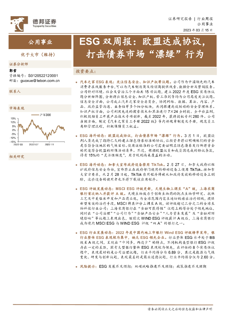 德邦证券：公用事业行业ESG双周报：欧盟达成协议，打击债券市场“漂绿”行为