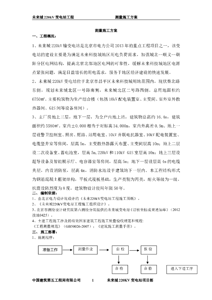 未来城220kV输变电站构筑物施工测量方案