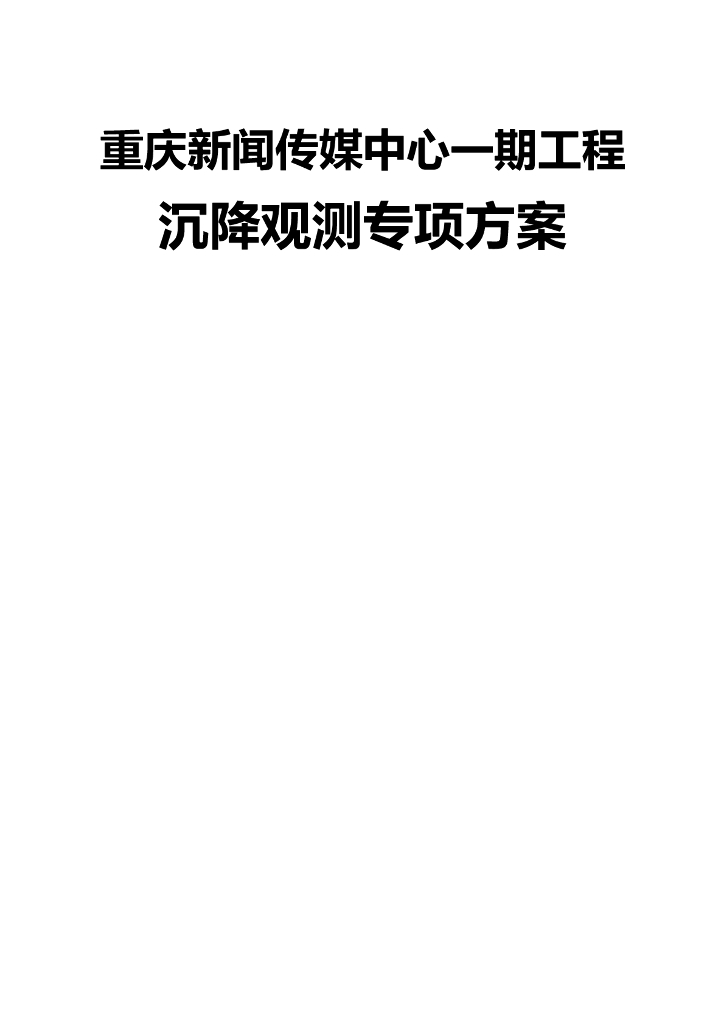 框筒结构办公楼工程沉降观测专项方案