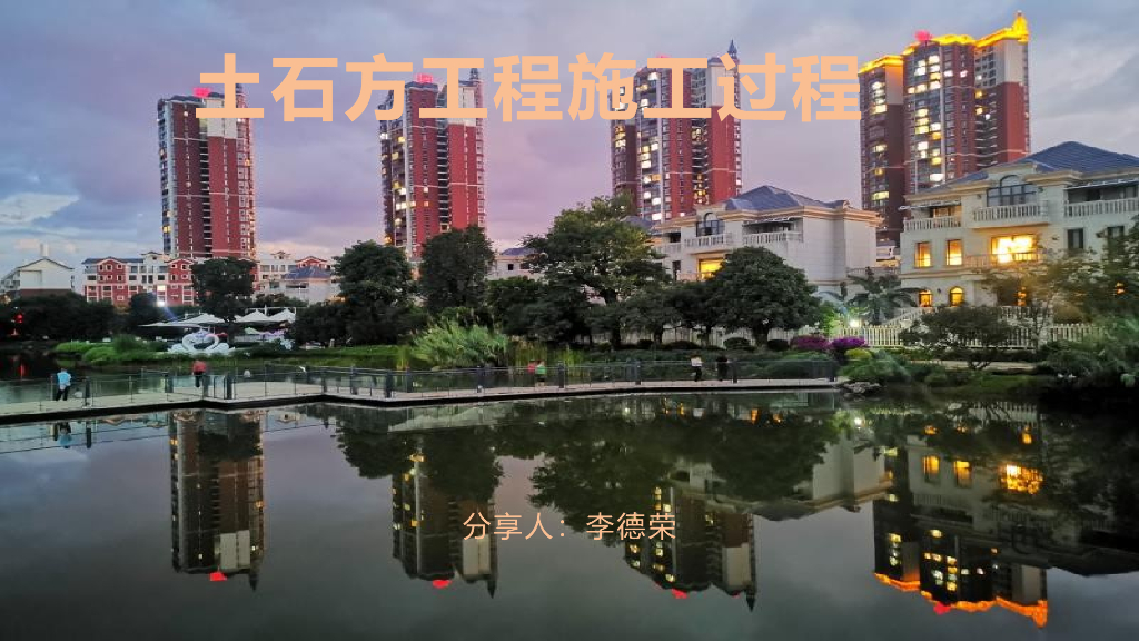 土石方工程施工过程