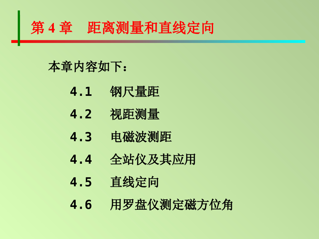 距离测量和直线定向培训讲义PPT（详细）