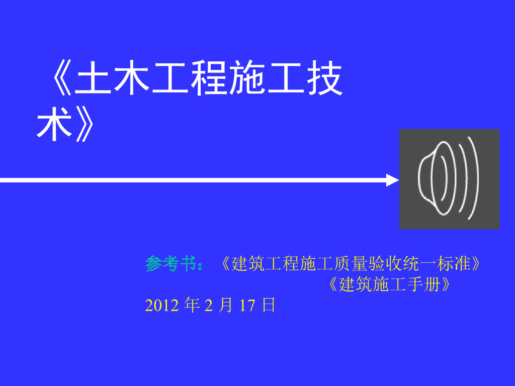 土木工程施工技术土石方工程
