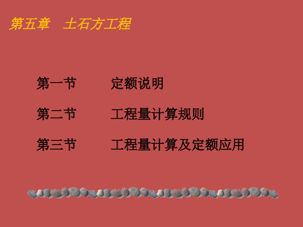 建筑施工之土石方工程