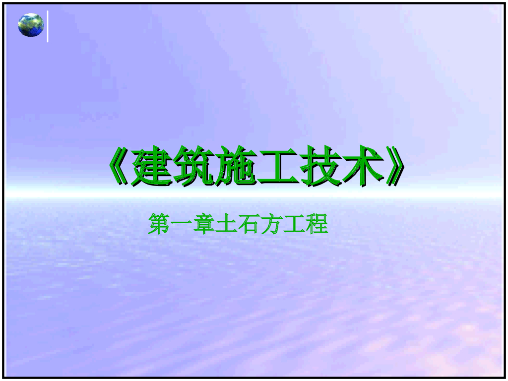 建筑施工技术之土石方工程