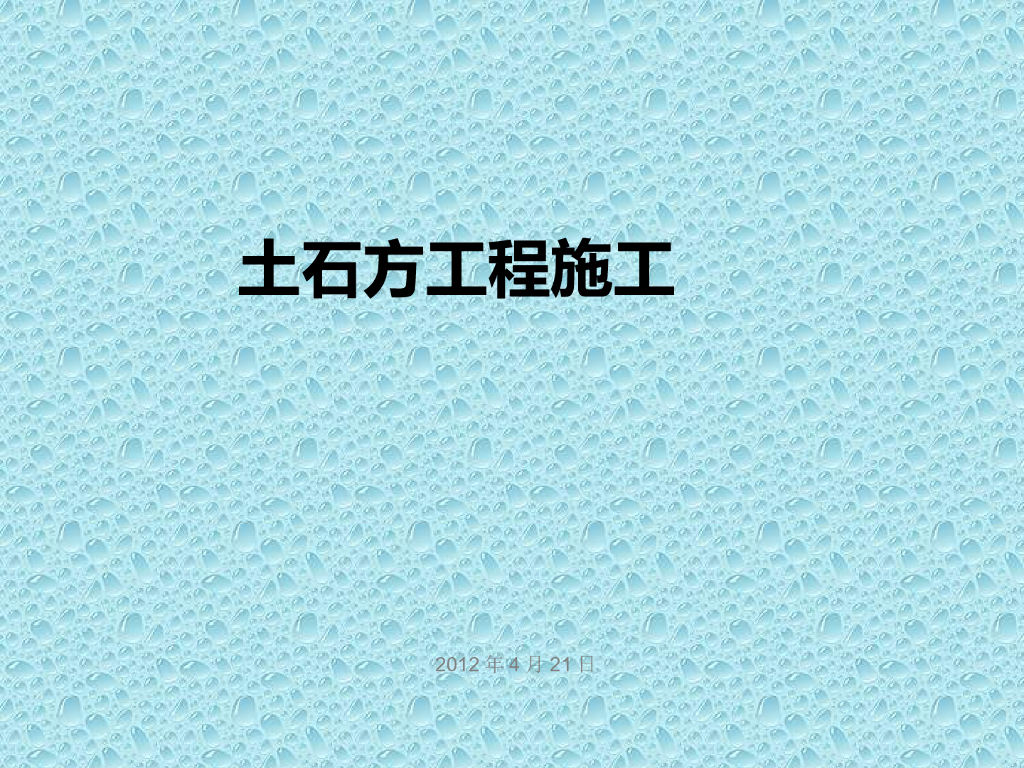 建筑工程土石方工程施工